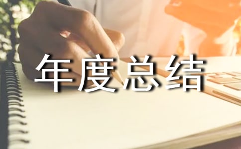 医师工作年度总结