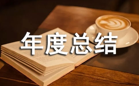 内科年度总结三篇