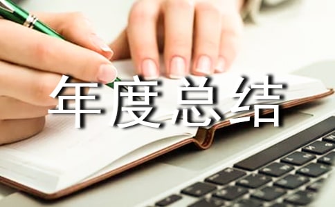 残疾人工作年度总结