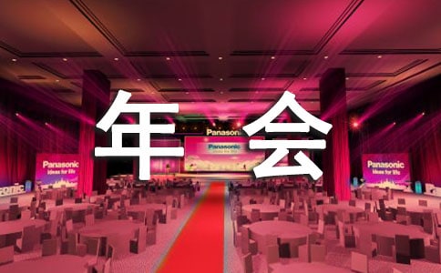 年会个人发言稿简短范文