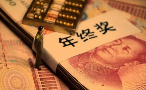 年终奖分配方案