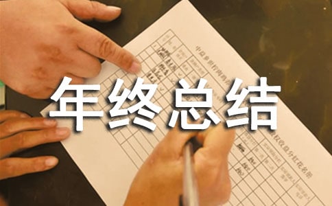 稽核员年终总结