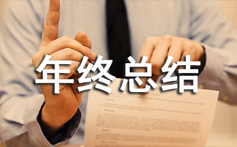 工程经理年终总结(精选11篇)