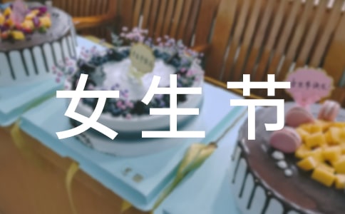 女生节活动策划(精选15篇)