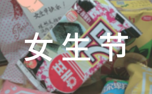 高校女生节活动方案