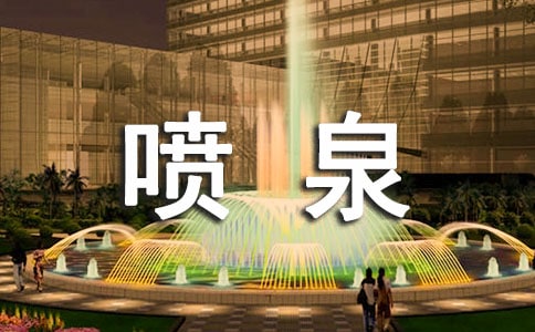 ��������Ȫ��Ȫˮ����