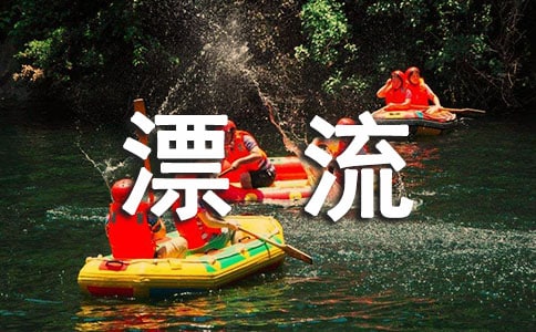 天目溪漂流作文