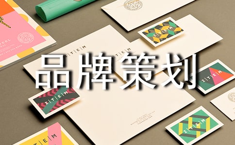 最新品牌策划书(热)