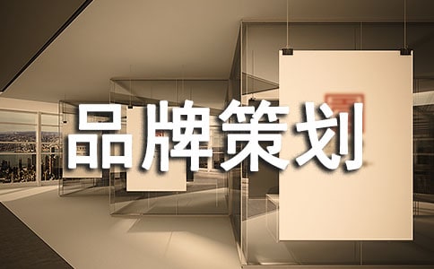 品牌策划方案通用15篇