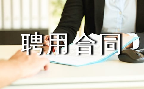 聘用合同书范本(精选16篇)