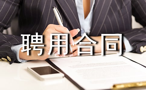 ����Ƹ�ú�ͬ����