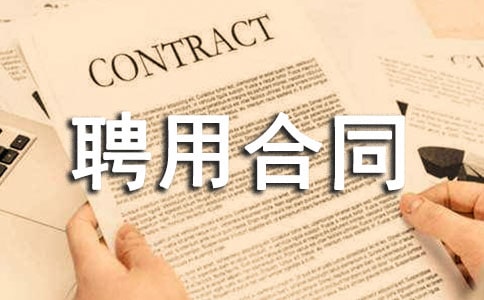 ��ʱ��Ƹ�ú�ͬ��