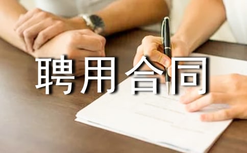 �ܹ���ʦƸ�ú�ͬ����