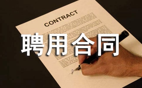 ��ˮ��ԱƸ�ú�ͬ