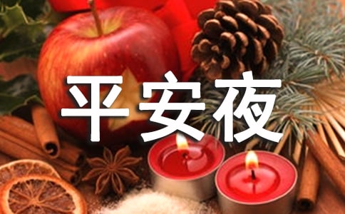 表达平安夜快乐的祝福语短信摘录48句