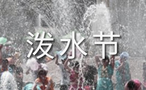 傣族泼水节小学生作文