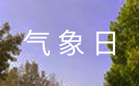 大班科学世界气象日教案