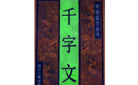 《千字文》读后感700字