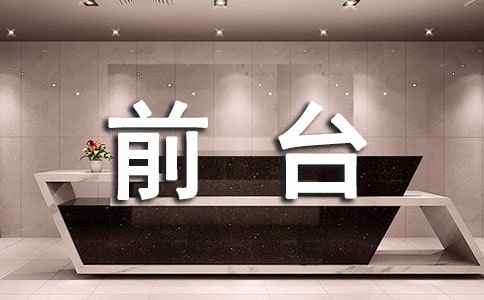 前台收银终总结