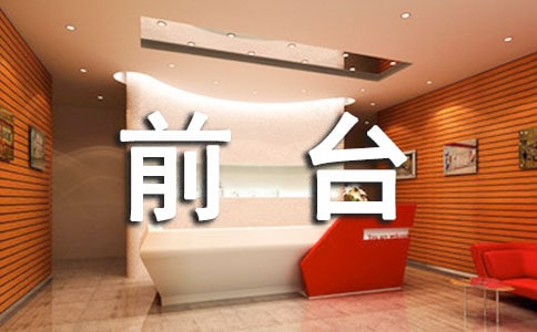 2020前台接待员工作计划