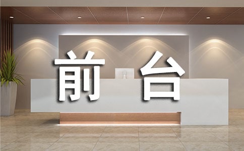 关于前台年终总结