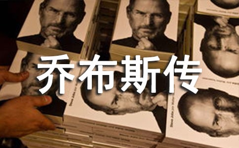 《乔布斯传》读书心得9篇