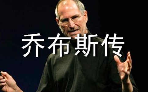 《乔布斯传》读书心得