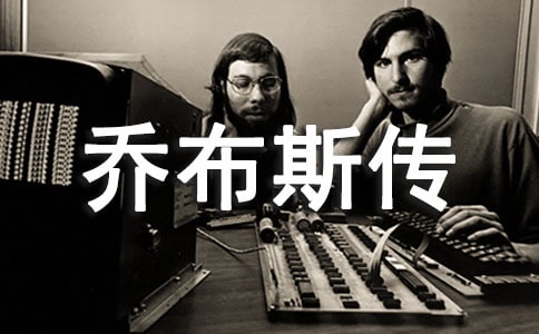 乔布斯传的读后感