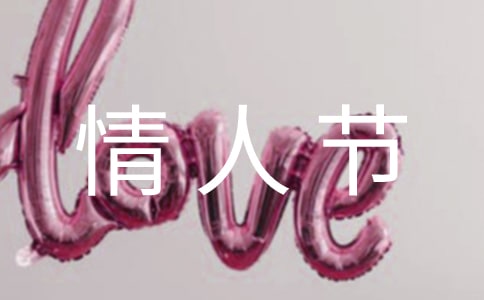 甜蜜的八月情人节寄语