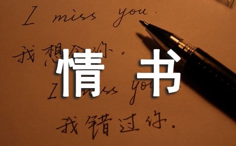 写给老公的第一封情书散文