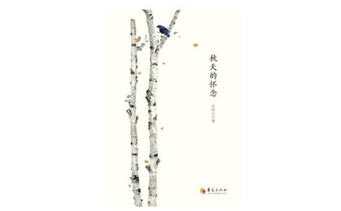 读秋天的怀念个人心得感悟