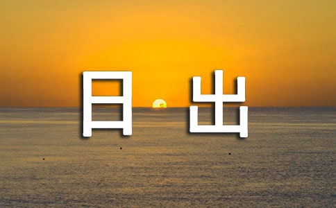 日出优秀作文【精】