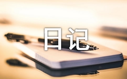 日记作文合集(5篇)