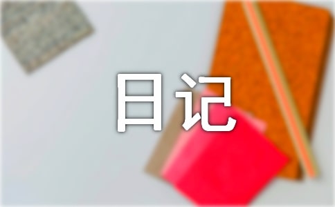 观察动物的日记600字