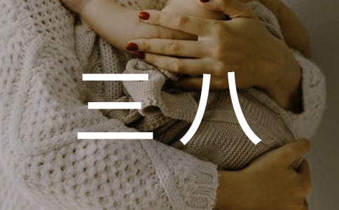 工会三八活动方案