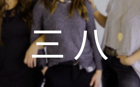 三八工会活动方案