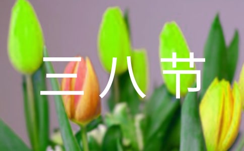 三八节活动方案(通用13篇)