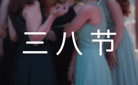 【精品】三八节活动方案4篇