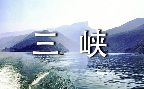 三峡导游词
