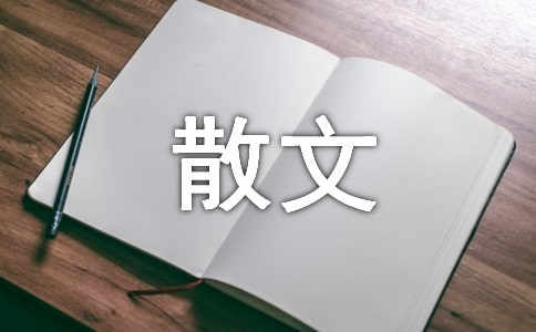 鞑子香散文