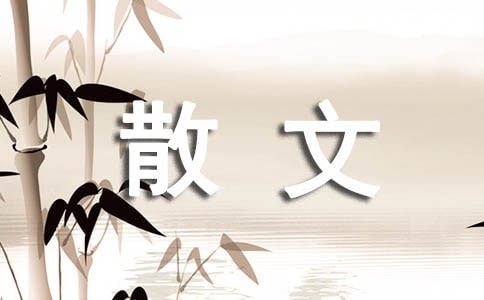 往事如烟大梦归去散文随笔