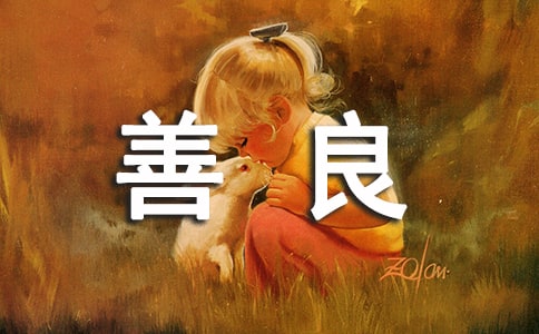 善良的优秀作文400字七篇