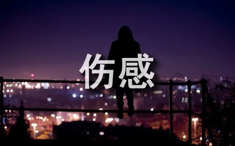 伤感留言板留言