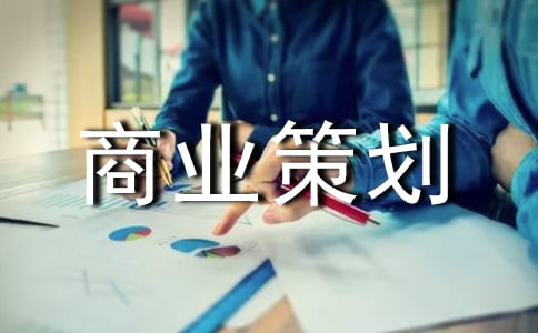 商业策划集合【3篇】