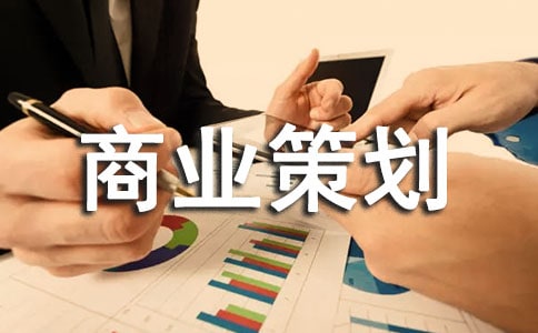 精选商业策划5篇