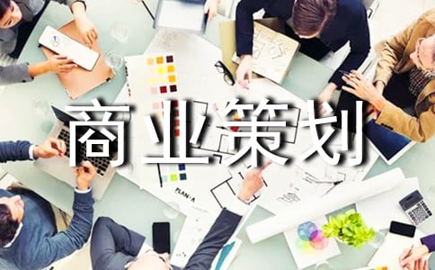 实用的商业策划