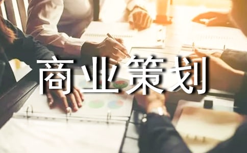实用的商业策划实用【3篇】