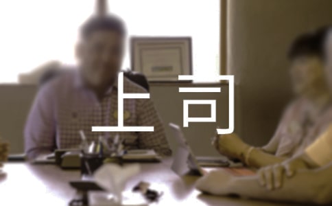 职场大忌:不能跟老上司说的话