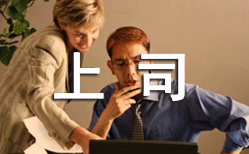 上司对下属的工作表现评语