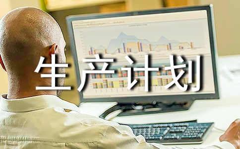 实用的生产计划3篇